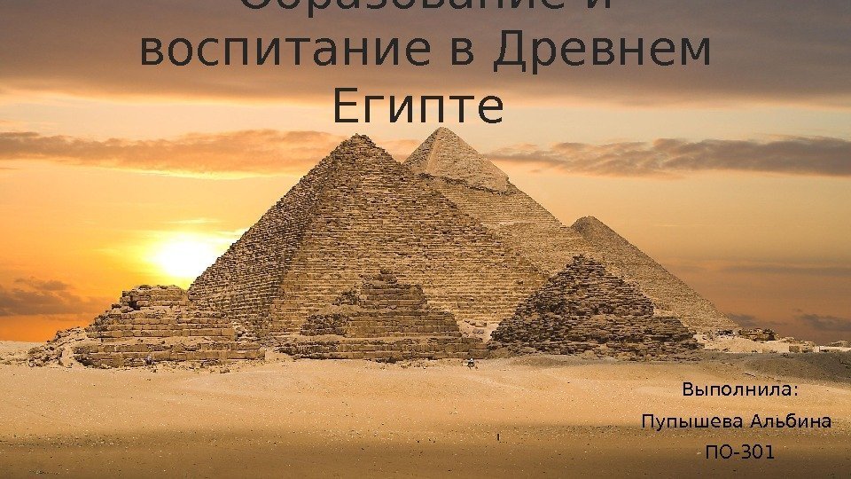 Образование и воспитание в Древнем Египте Выполнила: Пупышева Альбина ПО-301 