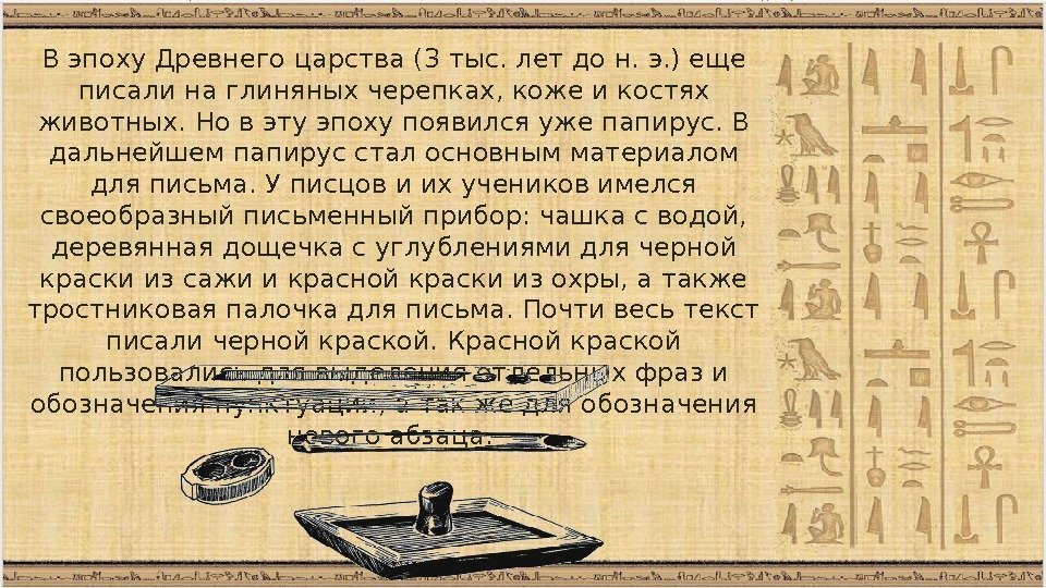 В эпоху Древнего царства (3 тыс. лет до н. э. ) еще писали на