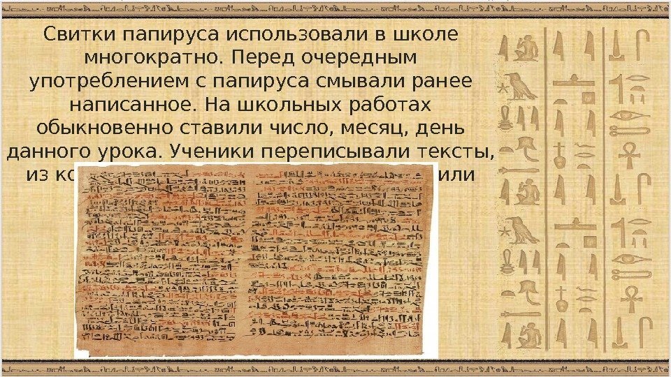 Свитки папируса использовали в школе многократно. Перед очередным употреблением с папируса смывали ранее написанное.