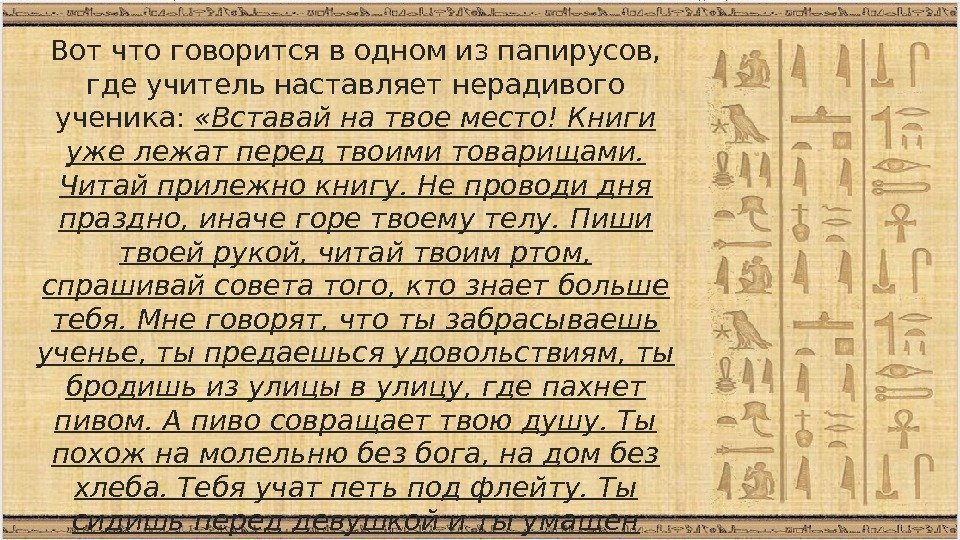 Вот что говорится в одном из папирусов,  где учитель наставляет нерадивого ученика: 