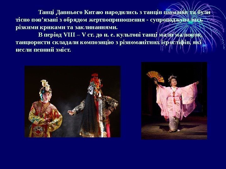Танці Давнього Китаю народились з танців шаманів та були тісно пов’язані з обрядом жертвоприношення