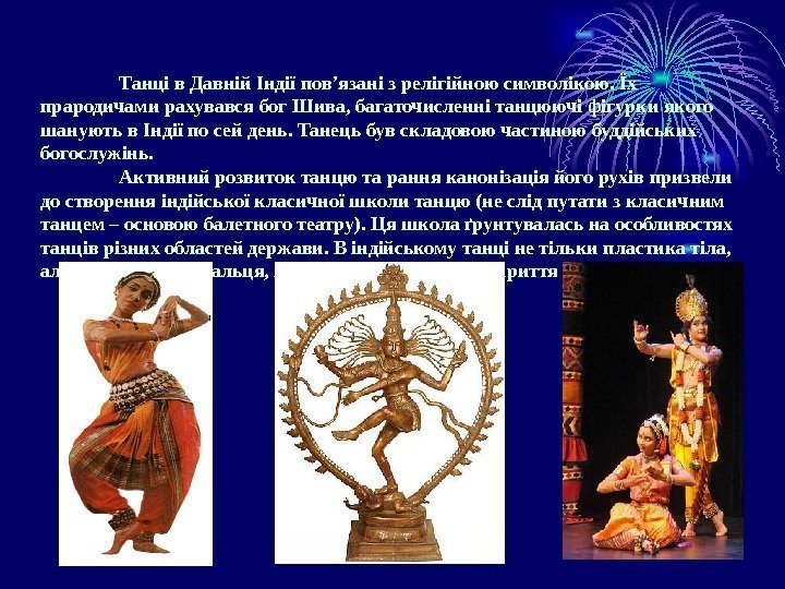 Танці в Давній Індії пов’язані з релігійною символікою. Їх прародичами рахувався бог Шива, багаточисленні