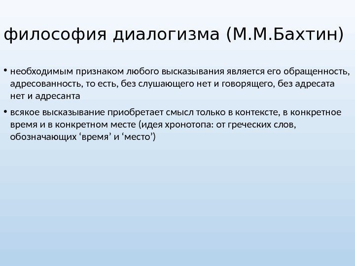 философия диалогизма (М. М. Бахтин) • необходимым признаком любого высказывания является его обращенность, 