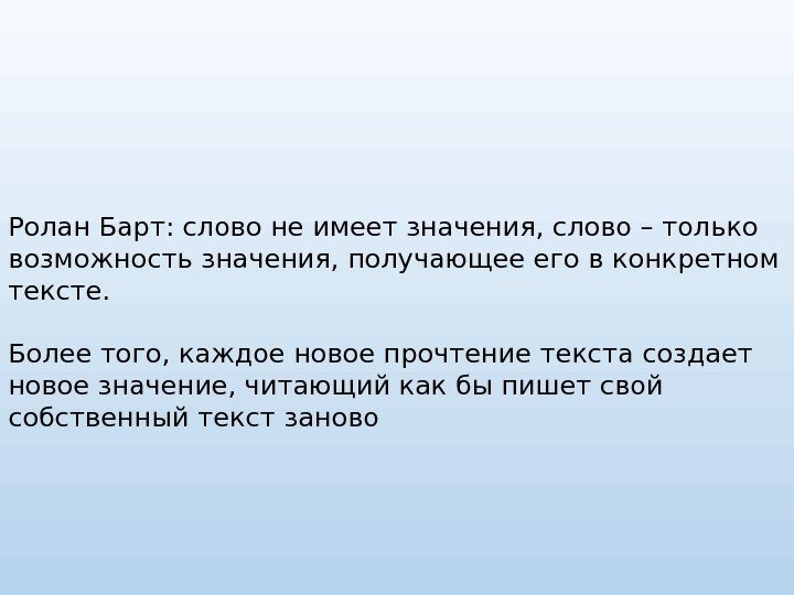 Ролан Барт: слово не имеет значения, слово – только возможность значения, получающее его в