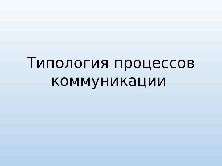 Типология процессов коммуникации 