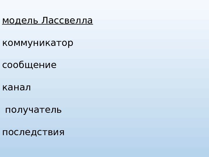 модель Лассвелла  коммуникатор сообщение канал получатель последствия 