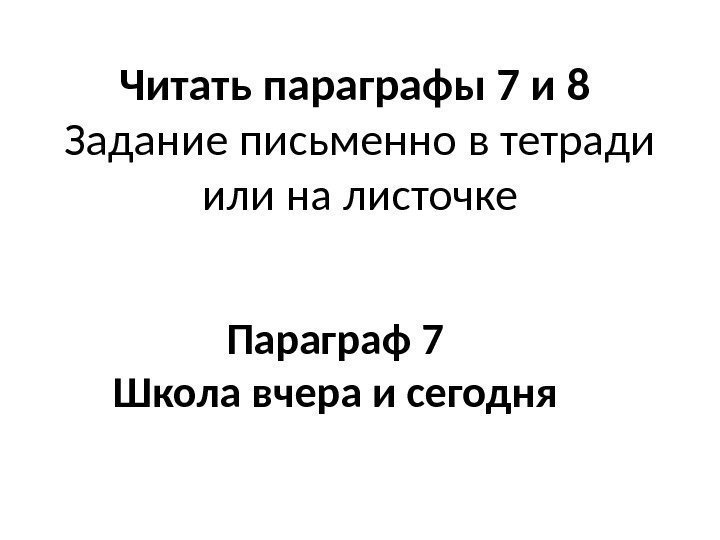 Читать параграфы 7 и 8 Задание письменно в тетради или на листочке Параграф 7