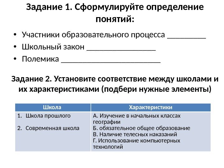 Задание 1. Сформулируйте определение понятий:  • Участники образовательного процесса _____ • Школьный закон