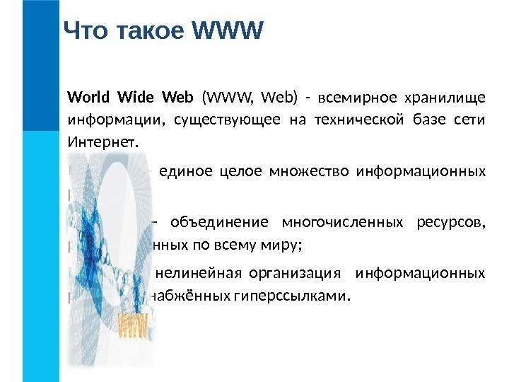 Что такое WWW World Wide Web  (WWW,  Web) - всемирное хранилище информации,