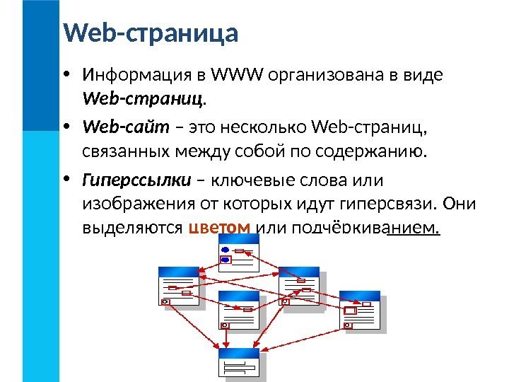  • Информация в WWW организована в виде Web -страниц.  • Web -сайт