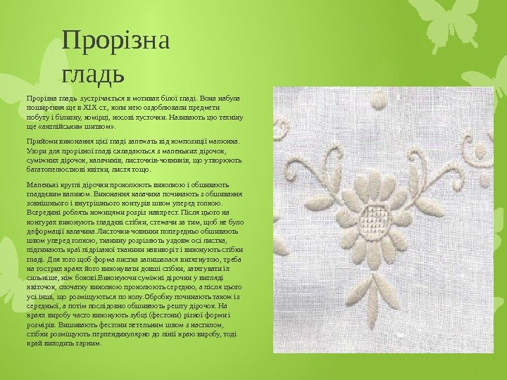 Прорізна гладь зустрічається в мотивах білої гладі. Вона набула поширення ще в XIX ст.