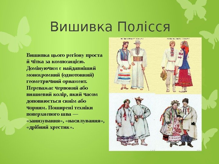 Вишивка Полісся Вишивка цього регіону проста й чітка за композицією.  Домінуючим є найдавніший