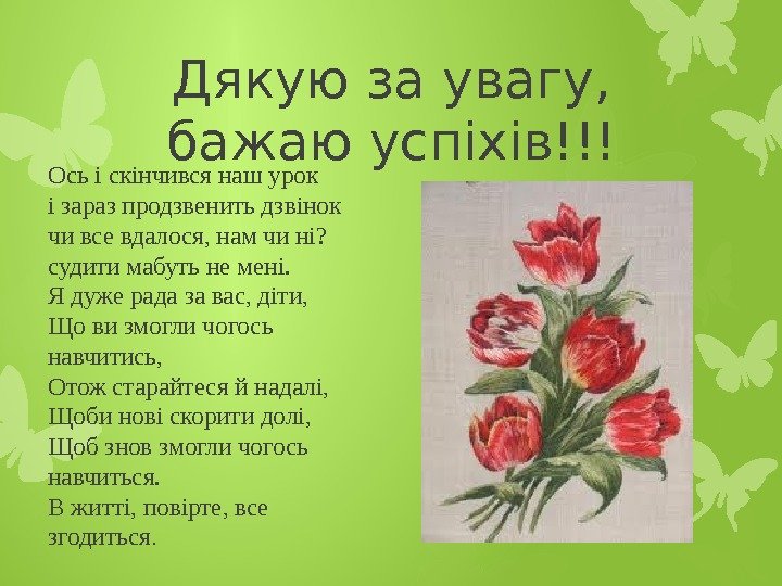 Дякую за увагу,  бажаю успіхів!!! Ось і скінчився наш урок і зараз продзвенить