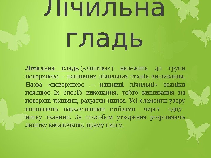 Лічильна гладь ( «лиштва» ) належить до групи поверхнево – нашивних лічильних технік вишивання.