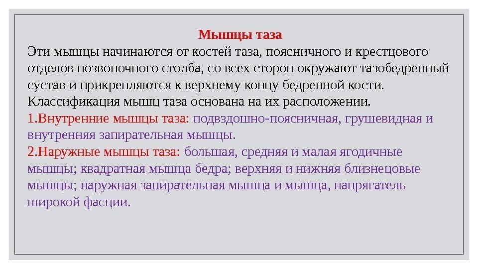 Мышцы таза Эти мышцы начинаются от костей таза, поясничного и крестцового отделов позвоночного столба,