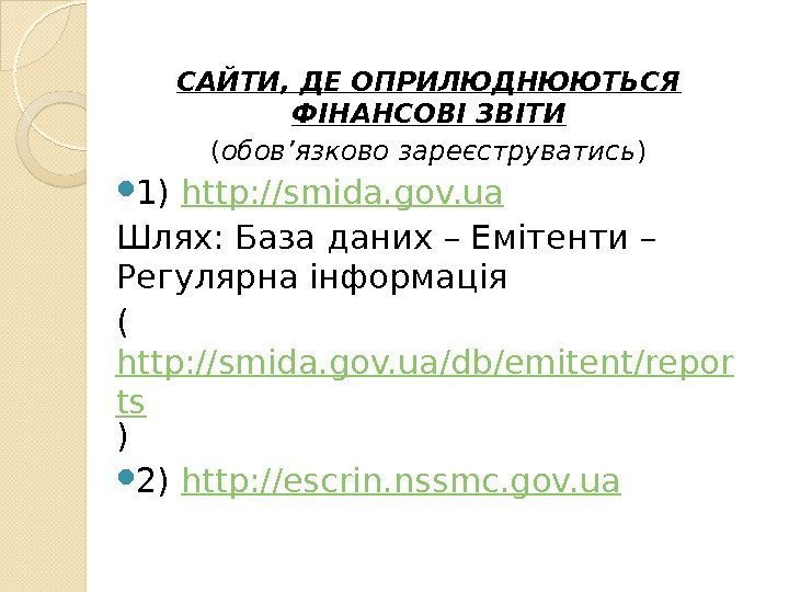 САЙТИ, ДЕ ОПРИЛЮДНЮЮТЬСЯ ФІНАНСОВІ ЗВІТИ ( обов’язково зареєструватись ) 1) http: //smida. gov. ua