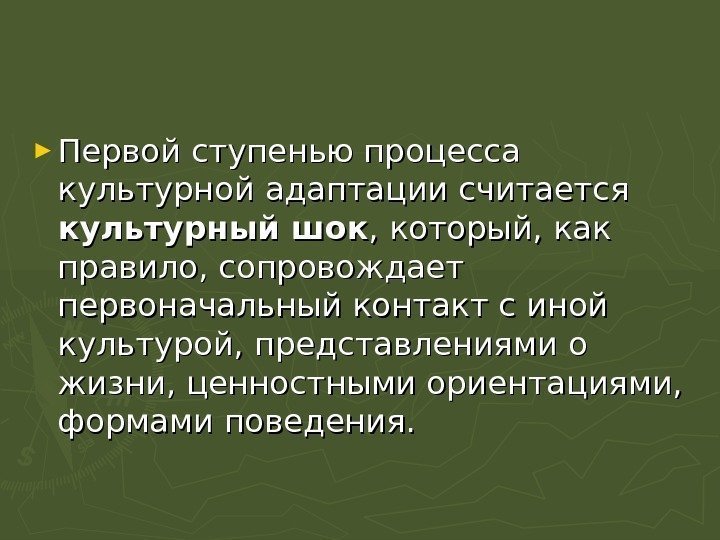 ► Первой ступенью процесса культурной адаптации считается культурный шок , который, как правило, сопровождает