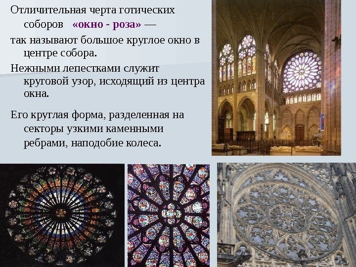 Отличительная черта готических соборов «окно - роза»  — так называют большое круглое окно