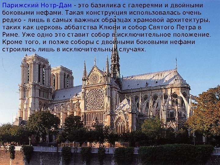 2727 Парижский Нотр-Дам - это базилика с галереями и двойными боковыми нефами. Такая конструкция