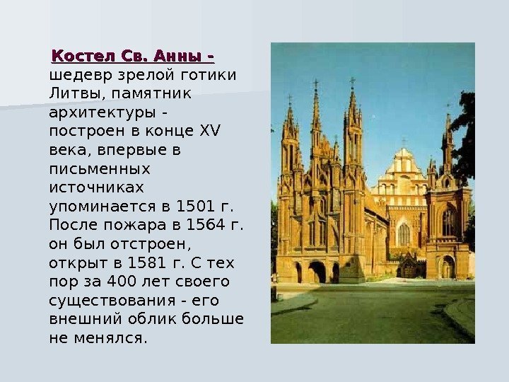  Костел Св. Анны -  шедевр зрелой готики Литвы, памятник архитектуры - построен