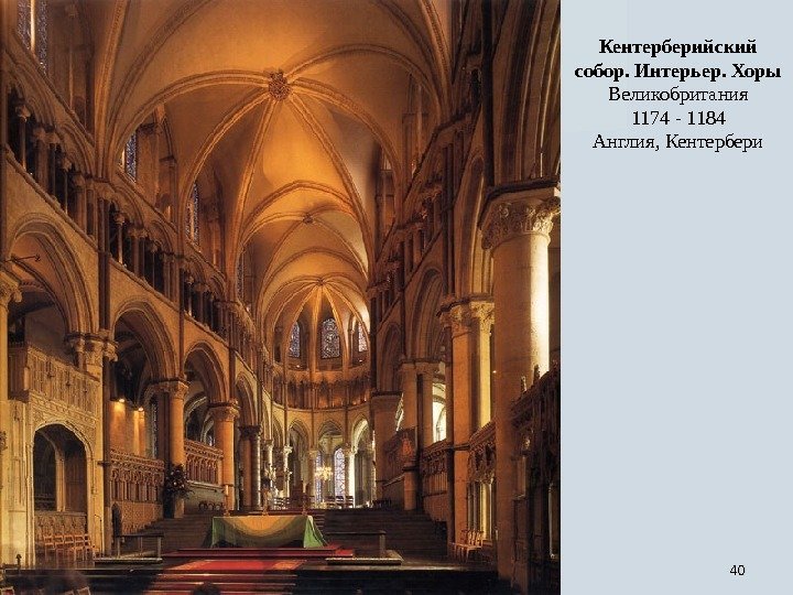 4040 Кентерберийский собор. Интерьер. Хоры Великобритания 1174 - 1184 Англия, Кентербери 