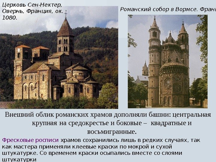 Внешний облик романских храмов дополняли башни: центральная крупная  на средокрестье и боковые –