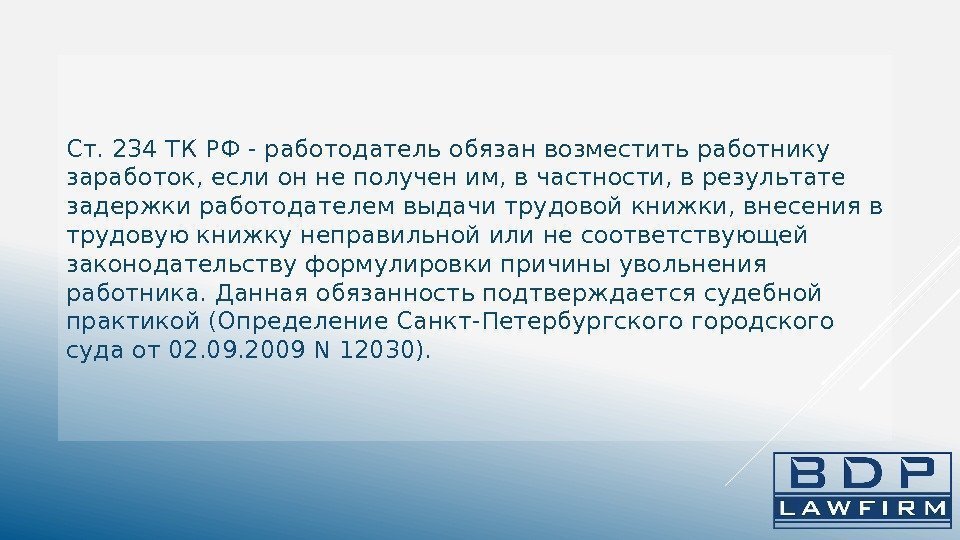 Ст. 234 ТК РФ - работодатель обязан возместить работнику заработок, если он не получен