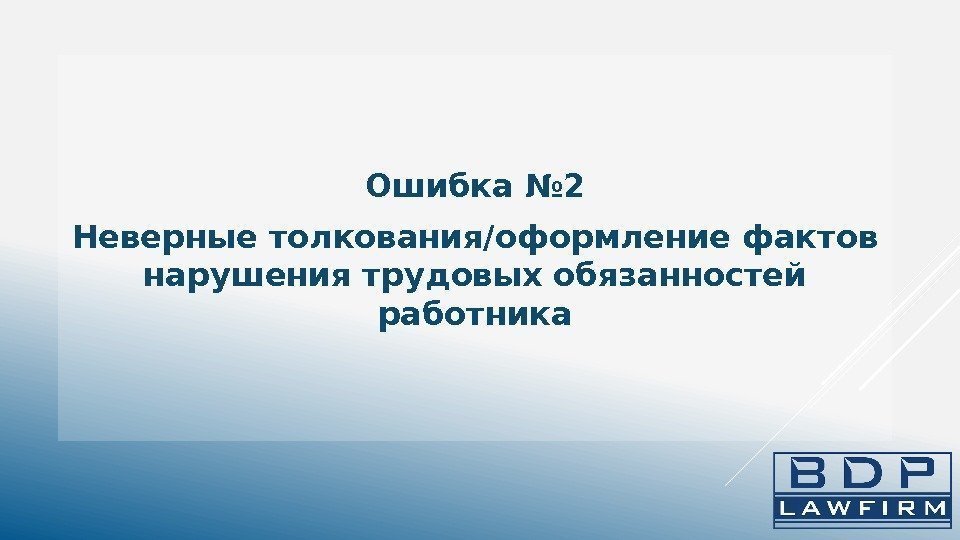 Ошибка № 2 Неверные толкования/оформление фактов нарушения трудовых обязанностей работника 