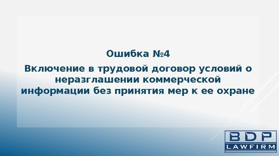 Ошибка № 4 Включение в трудовой договор условий о неразглашении коммерческой информации без принятия