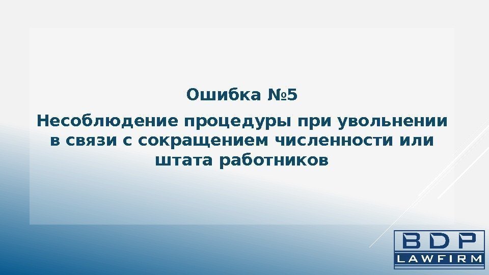 Ошибка № 5 Несоблюдение процедуры при увольнении в связи с сокращением численности или штата