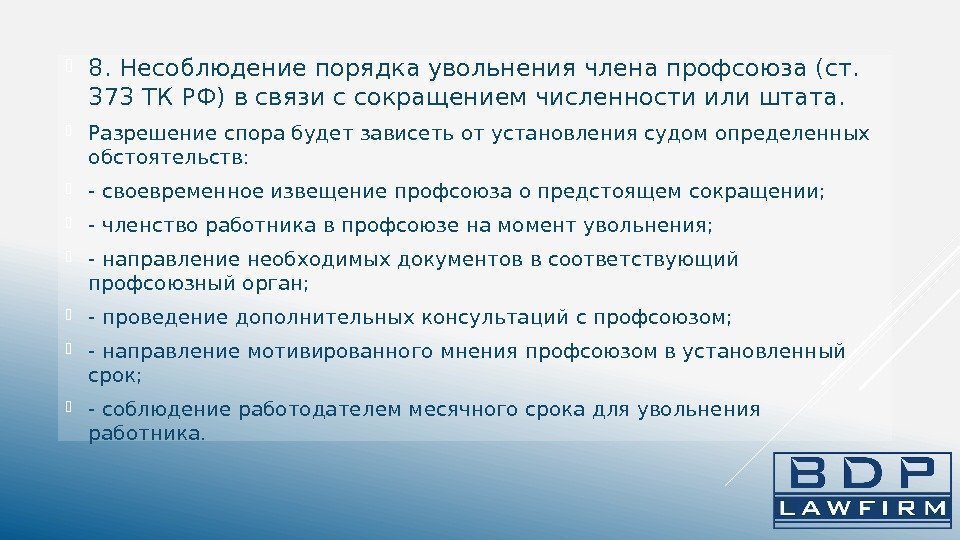 По решению работодателя. Порядок увольнения работника профсоюза. Ограничения увольнения по инициативе работодателя. Обязанности работодателя при сокращении. Увольнение по сокращению основание.