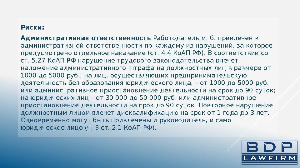 Риски:  Административная ответственность Работодатель м. б. привлечен к административной ответственности по каждому из