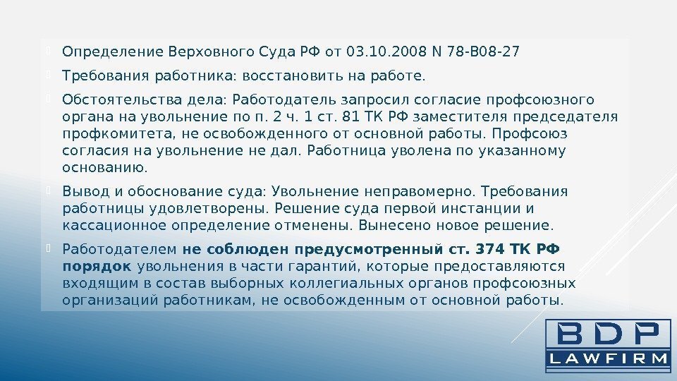  Определение Верховного Суда РФ от 03. 10. 2008 N 78 -В 08 -27