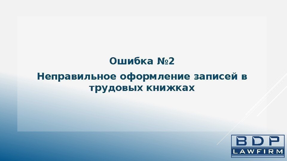 Ошибка № 2 Неправильное оформление записей в трудовых книжках 