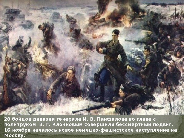 28 бойцов дивизии генерала И. В. Панфилова во главе с политруком В. Г. Клочковым