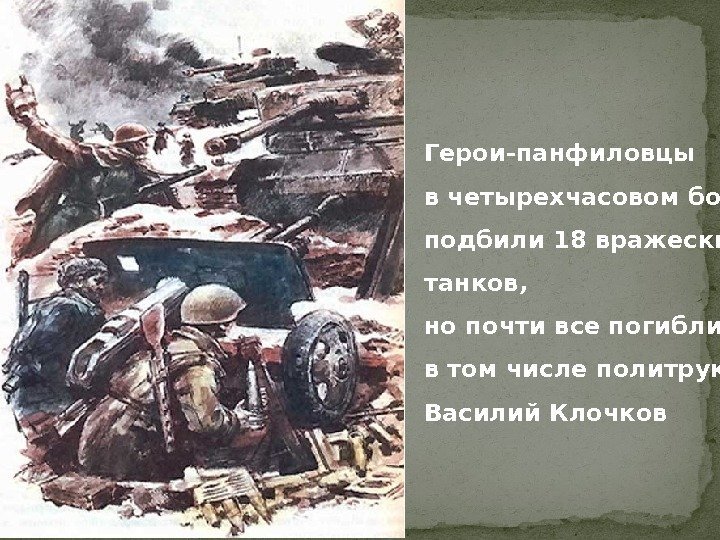 Герои-панфиловцы в четырехчасовом бою подбили 18 вражеских танков,  но почти все погибли, 