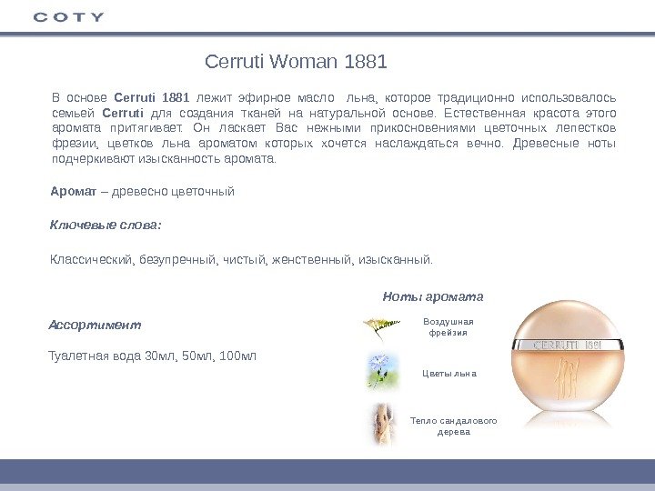 Cerruti Woman 1881 В основе Cerruti 1881 лежит эфирное масло  льна,  которое