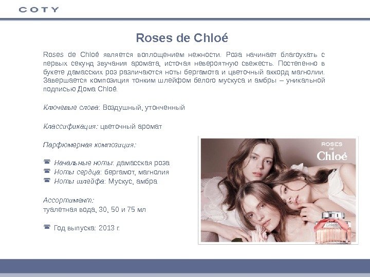 Roses de Chloé является воплощением нежности.  Роза начинает благоухать с первых секунд звучания