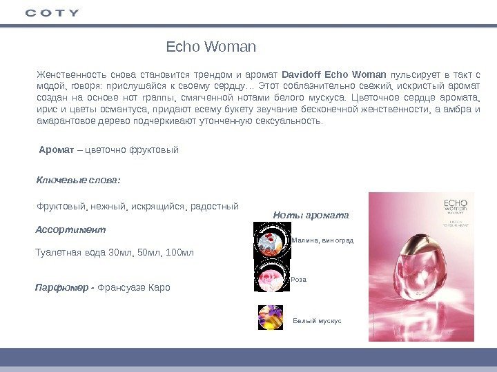 Echo Woman Женственность снова становится трендом и аромат Davidoff Echo Woman пульсирует в такт
