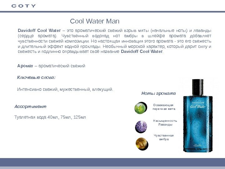 Cool Water Man Davidoff Cool Water – это ароматический свежий взрыв мяты (начальные ноты)