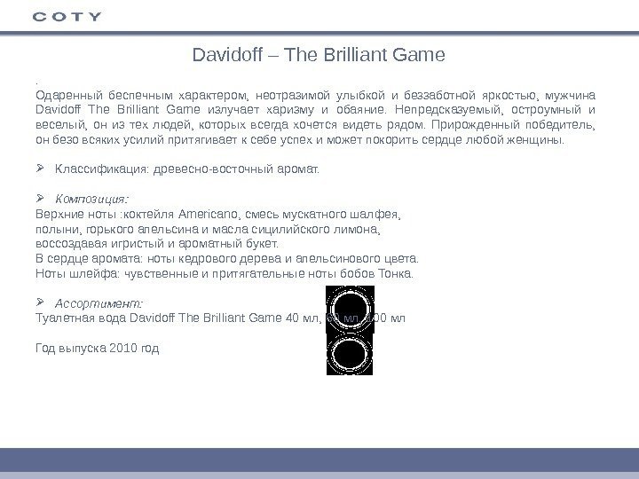 Davidoff – The Brilliant Game. Одаренный беспечным характером,  неотразимой улыбкой и беззаботной яркостью,