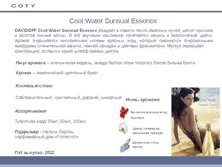 Cool Water Sunsual Essence DAVIDOFF Cool Water Sensual Essence рождает в памяти тепло закатных