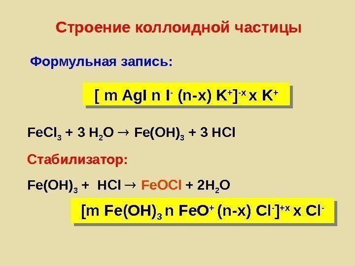 Hcl fe o. Строение коллоидной частицы. HCL + Fe(Oh)3 → fecl3 + 3 h2o. Fe(Oh)3+3hcl. Fe+HCL.