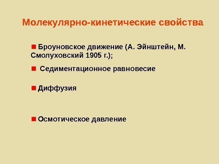   Молекулярно-кинетические свойства  Броуновское движение (А. Эйнштейн, М.  Смолуховский 1905 г.