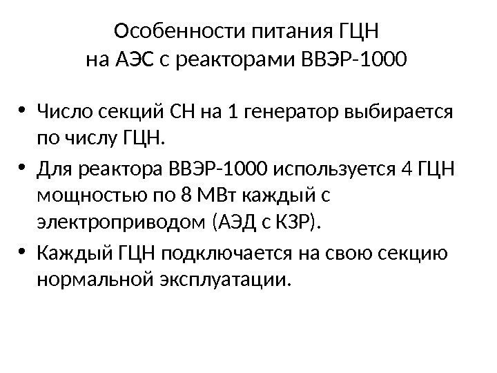 Особенности питания ГЦН на АЭС с реакторами ВВЭР-1000  • Число секций СН на