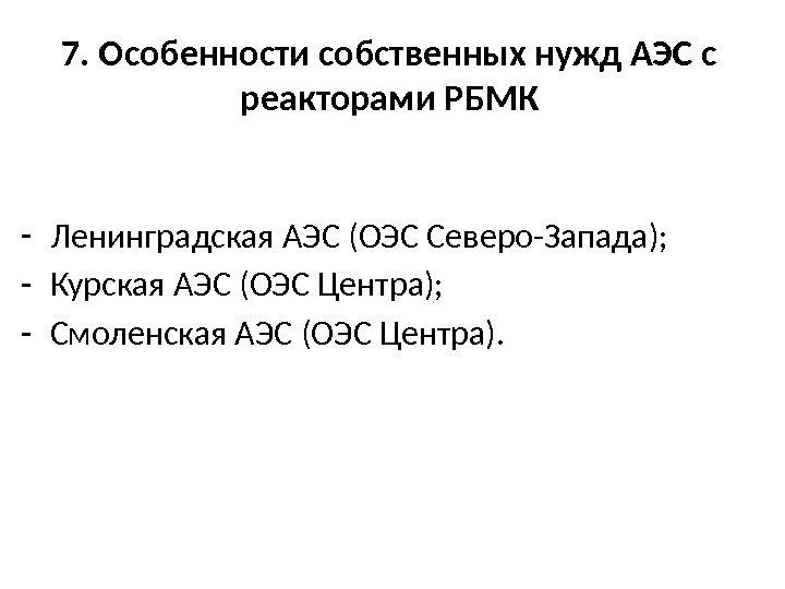7. Особенности собственных нужд АЭС с реакторами РБМК - Ленинградская АЭС (ОЭС Северо-Запада); -