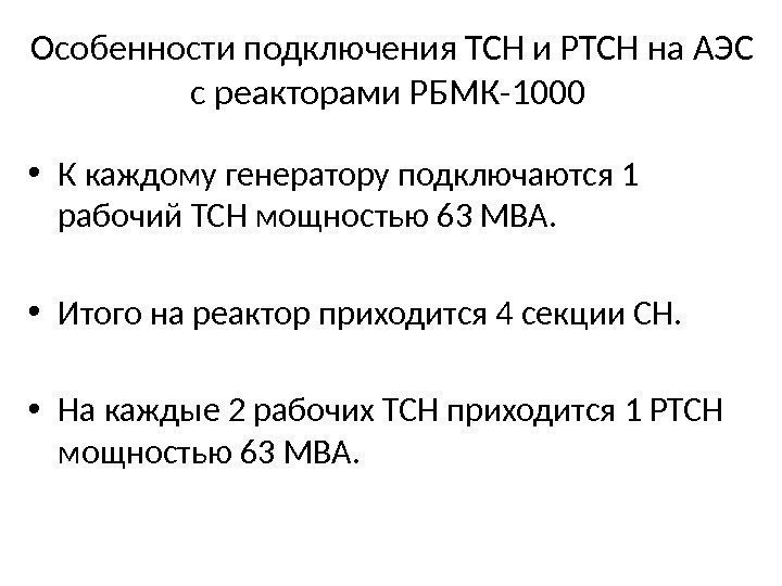 Особенности подключения ТСН и РТСН на АЭС с реакторами РБМК-1000  • К каждому