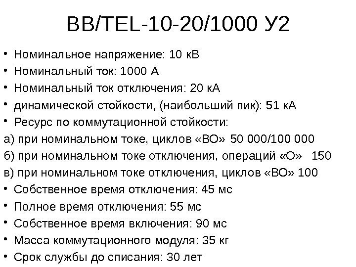 ВВ/TEL-10 -20/1000 У 2 • Номинальное напряжение: 10 к. В • Номинальный ток: 1000