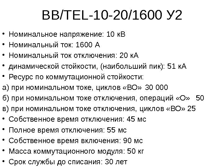ВВ/TEL-10 -20/1600 У 2 • Номинальное напряжение: 10 к. В • Номинальный ток: 1600