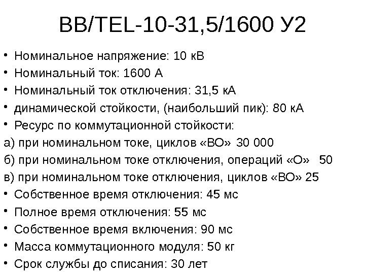 ВВ/TEL-10 -31, 5/1600 У 2 • Номинальное напряжение: 10 к. В • Номинальный ток: